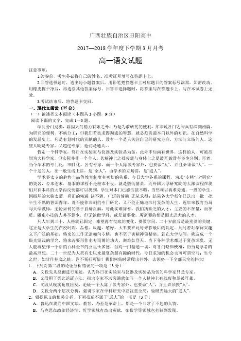 广西壮族自治区田阳高中1718学年度下学期高一3月考——语文(语文)