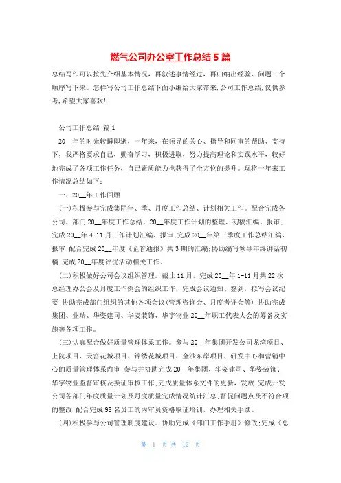 燃气公司办公室工作总结5篇