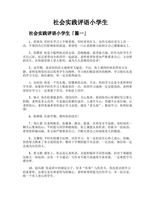 社会实践评语小学生