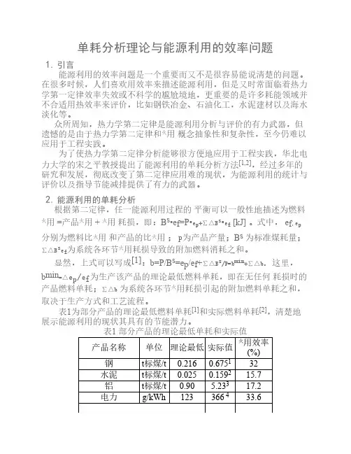 单耗分析理论与能源利用的效率问题