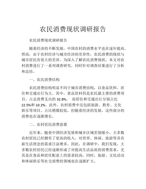 农民消费现状调研报告
