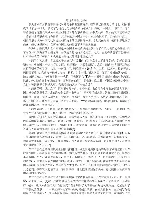 略论清朝朝贡体系.doc