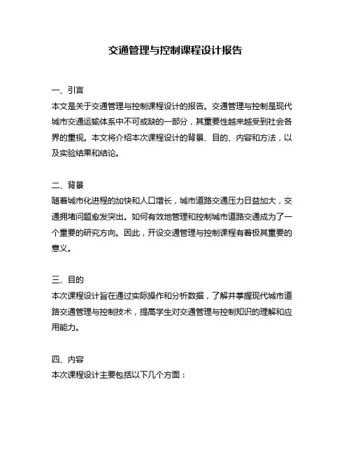 交通管理与控制课程设计报告
