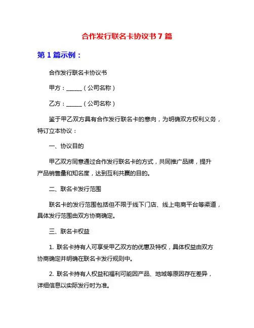 合作发行联名卡协议书7篇