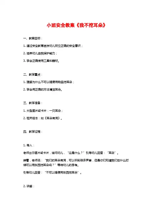 小班安全教案《我不挖耳朵》