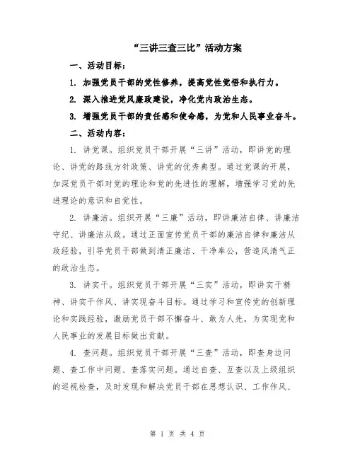 “三讲三查三比”活动方案