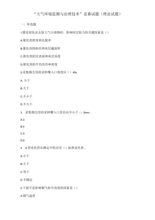 “大气环境监测与治理技术”竞赛试题(理论试题)
