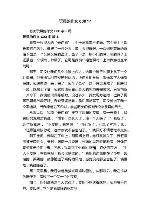玩具的作文600字
