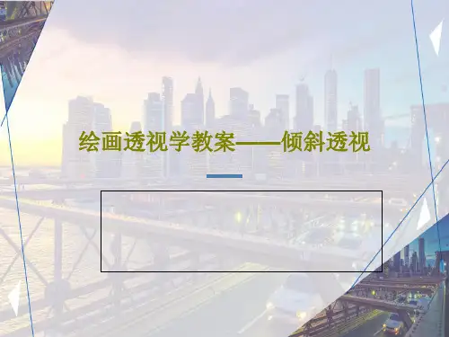 绘画透视学教案——倾斜透视54页PPT