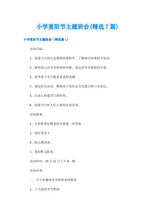 小学重阳节主题班会(精选7篇)