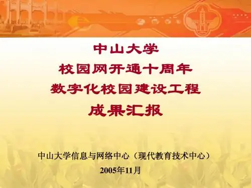中山大学校园网十年网庆