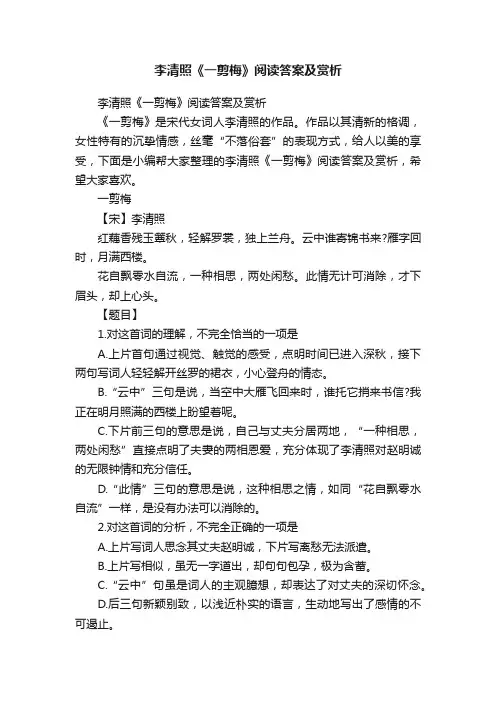 李清照《一剪梅》阅读答案及赏析