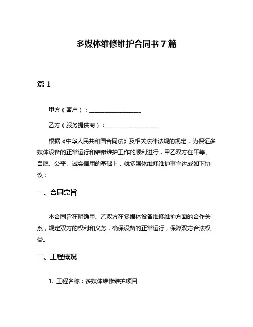 多媒体维修维护合同书7篇
