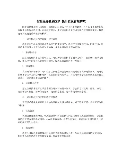 合理运用信息技术 提升班级管理实效