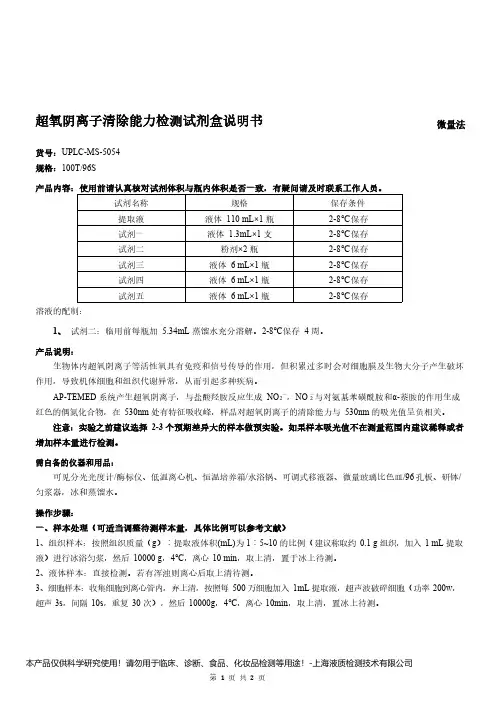 超氧阴离子清除能力检测试剂盒说明书__微量法UPLC-MS-5054