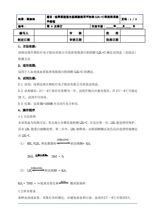 LDL-C文档,低密度脂蛋白胆固醇测定试剂盒(LDL-C)检测标准操作规程