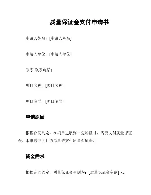 质量保证金支付申请书