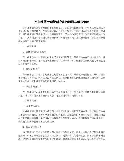 小学社团活动管理存在的问题与解决策略
