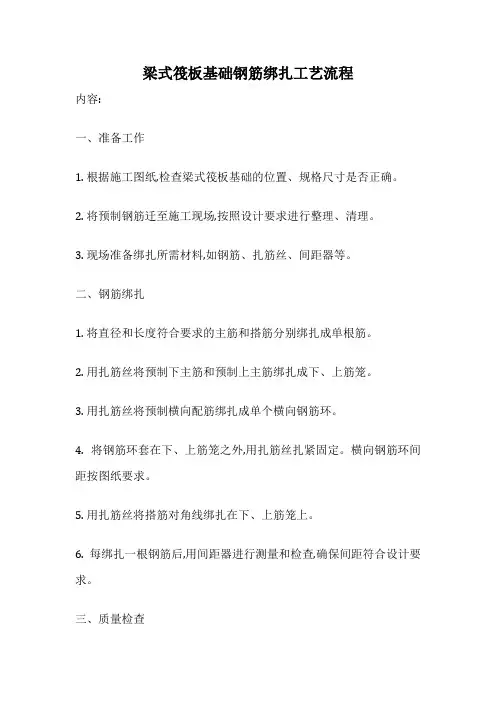 梁式筏板基础钢筋绑扎工艺流程