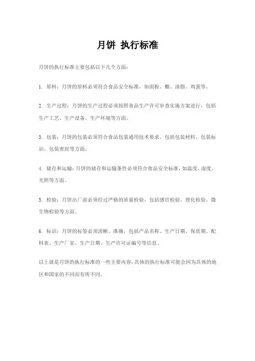 月饼 执行标准
