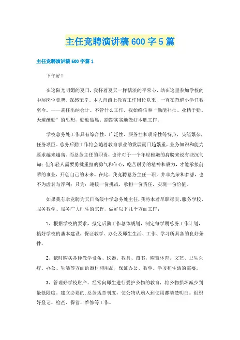 主任竞聘演讲稿600字5篇