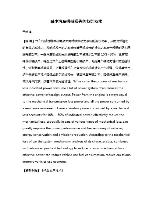 减少汽车机械损失的节能技术