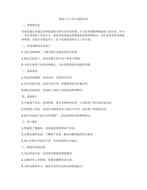 招商个人工作计划和总结