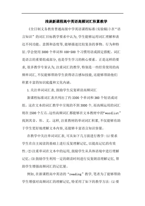 新课程高中英语高频词汇积累教学文论文