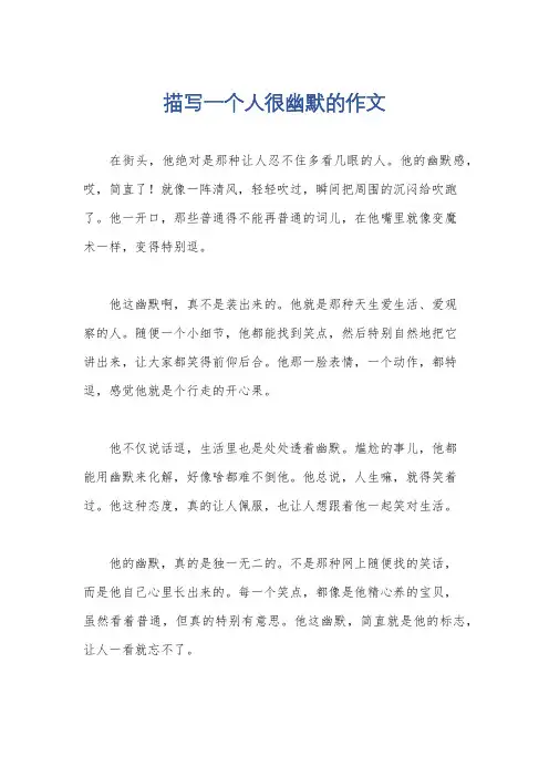 描写一个人很幽默的作文