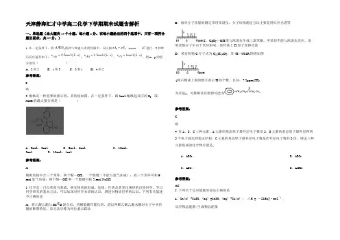 天津静海汇才中学高二化学下学期期末试题含解析