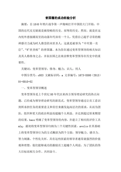 曾国藩成功经验分析