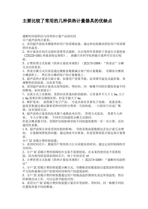 主要比较了常用的几种供热计量器具的优缺点.