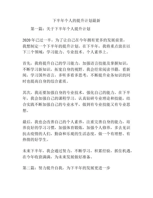 下半年个人的提升计划最新