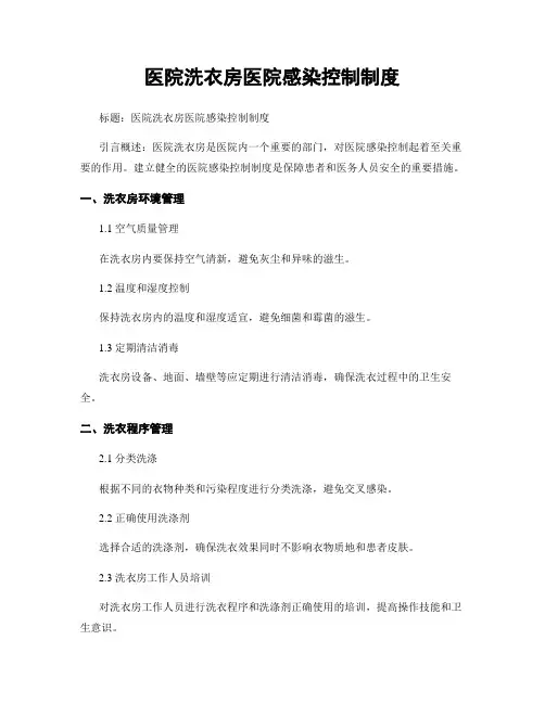 医院洗衣房医院感染控制制度