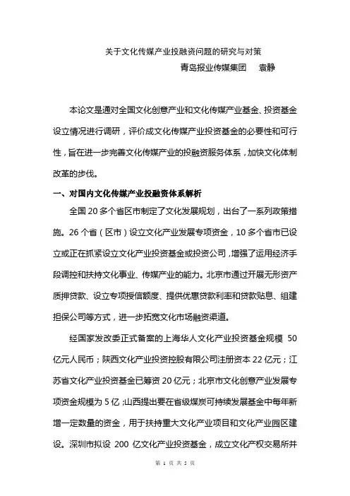 关于文化传媒产业投融资问题的研究与对策袁静新闻论文