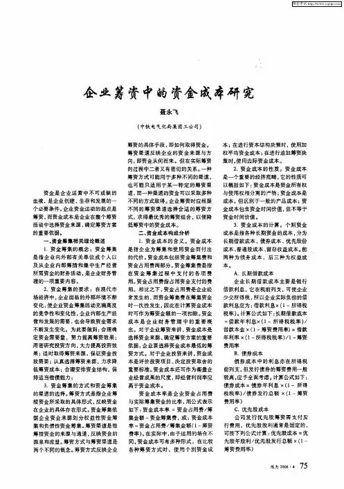 企业筹资中的资金成本研究