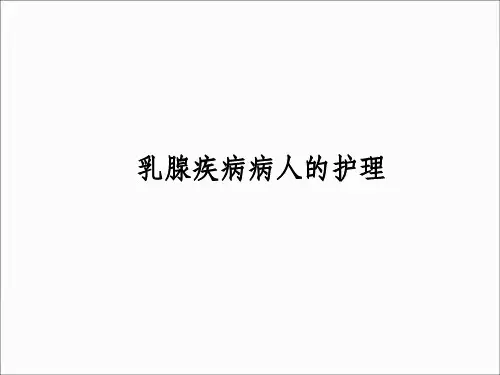 外科护理乳腺癌病人的护理ppt课件