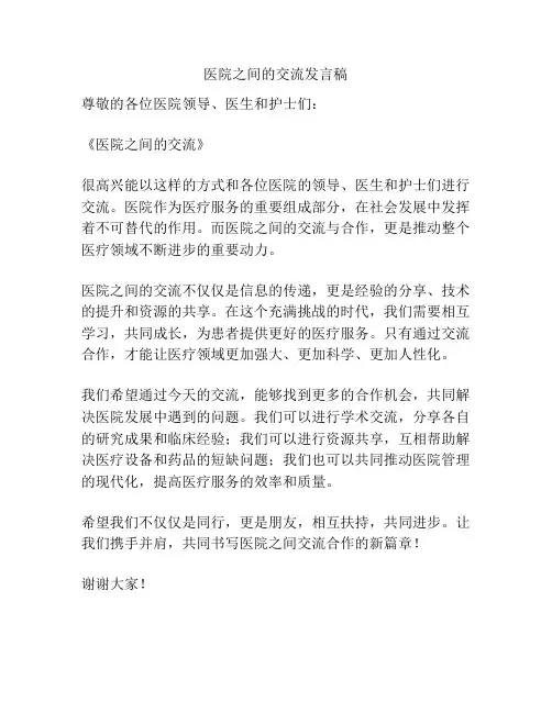 医院之间的交流发言稿