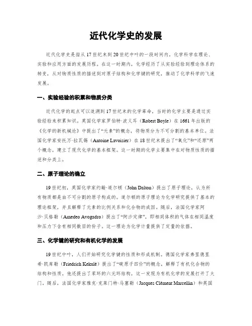 近代化学史的发展