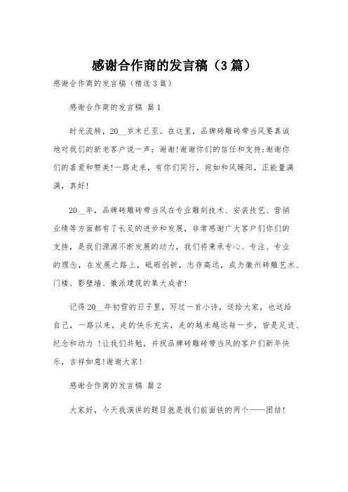 感谢合作商的发言稿(3篇)