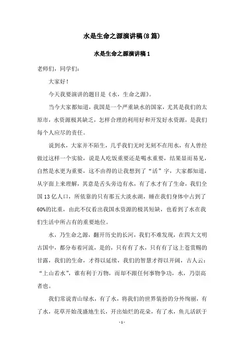 水是生命之源演讲稿(8篇)