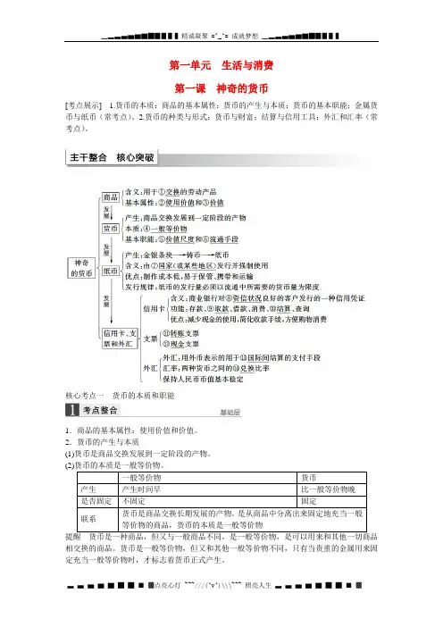 高考政治一轮总复习 第一单元 第一课神奇的货币考点整合 文 新人教版必修1