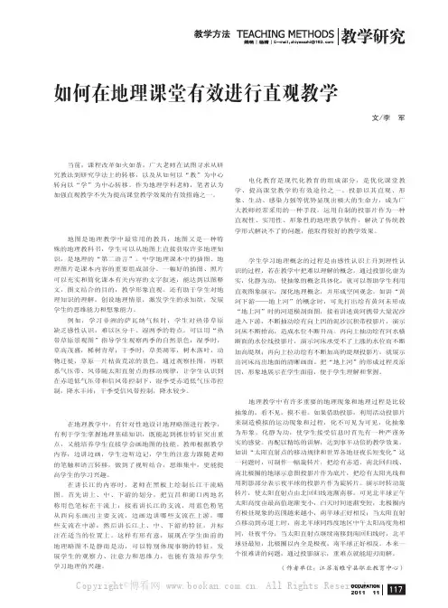如何在地理课堂有效进行直观教学