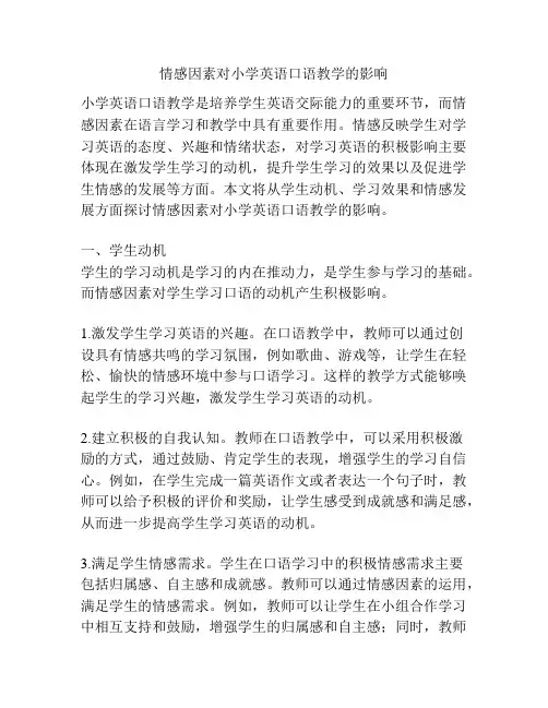 情感因素对小学英语口语教学的影响