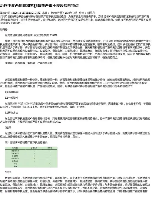 治疗中多西他赛和紫杉醇致严重不良反应的特点