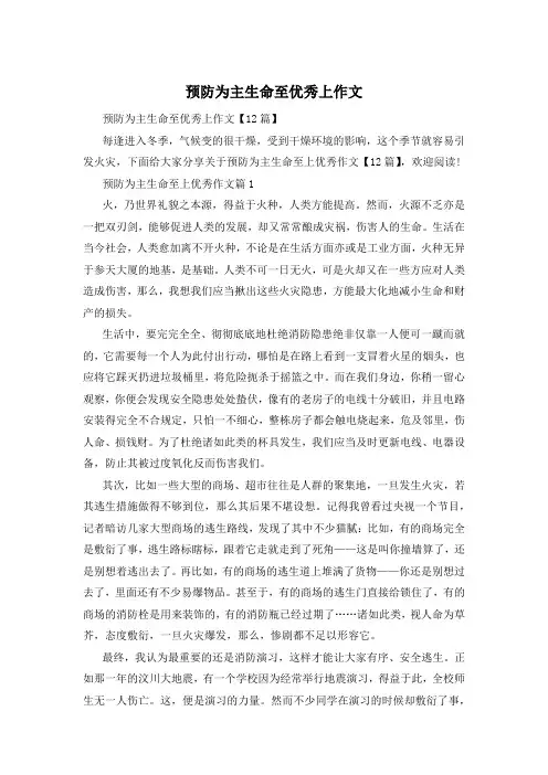预防为主生命至优秀上作文