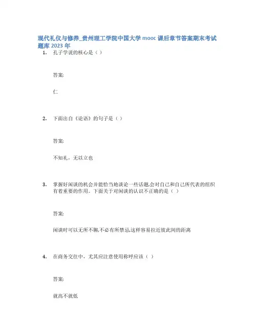 现代礼仪与修养_贵州理工学院中国大学mooc课后章节答案期末考试题库2023年
