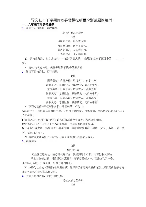 语文初二下学期诗歌鉴赏模拟质量检测试题附解析1
