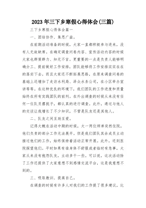 2023年三下乡寒假心得体会(三篇)