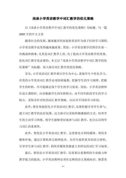 浅谈小学英语教学中词汇教学的优化策略